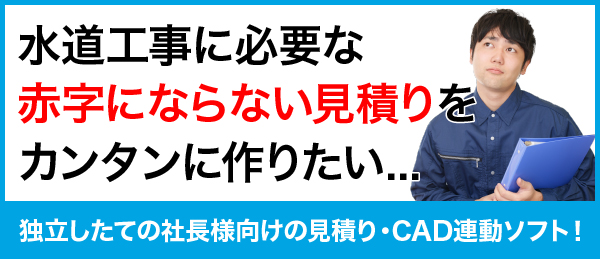 水道工事に必要な赤字にならない見積りをカンタンに作りたい...「独立したての社長様向けの見積り・CAD連動ソフト」