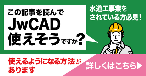 この記事を読んでJwCAD使えそうですか？使えるようになる方法あります！