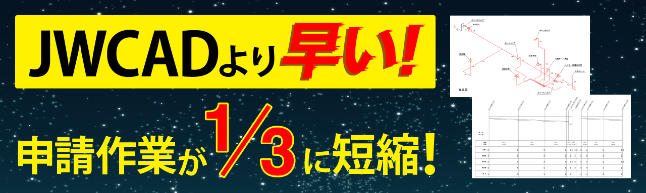 JWCADより早い！申請作業が3分の1に短縮！