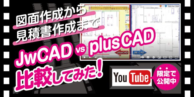 Jwcad vs plusCAD比較してみた！