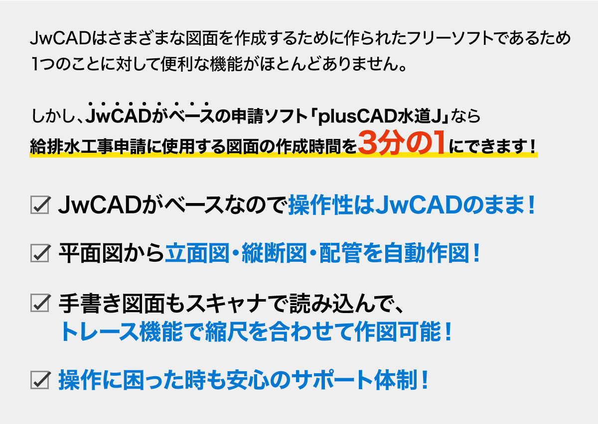 JwCADがベースの申請ソフト「plusCAD水道J」なら給排水工事申請に使用する図面の作成時間が3分の1にできます！