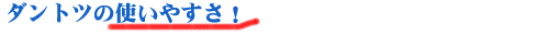 �_���g�c�̎g���₷���I