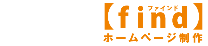 いつでもどこでも更新できるfindホームページ制作