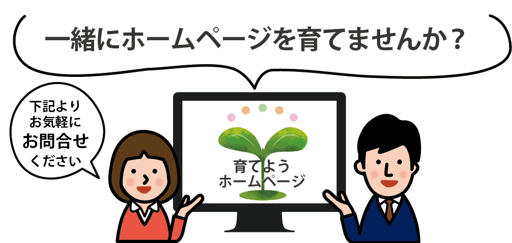 一緒にホームページを育てませんか？