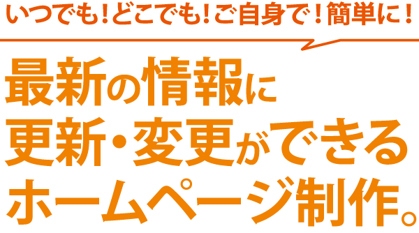 最新の情報に更新・変更ができるホームページ制作