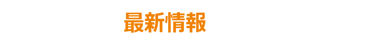 御社のHPは最新情報が掲載されていますか？