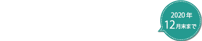 期間限定開設キャンペーン実施中！