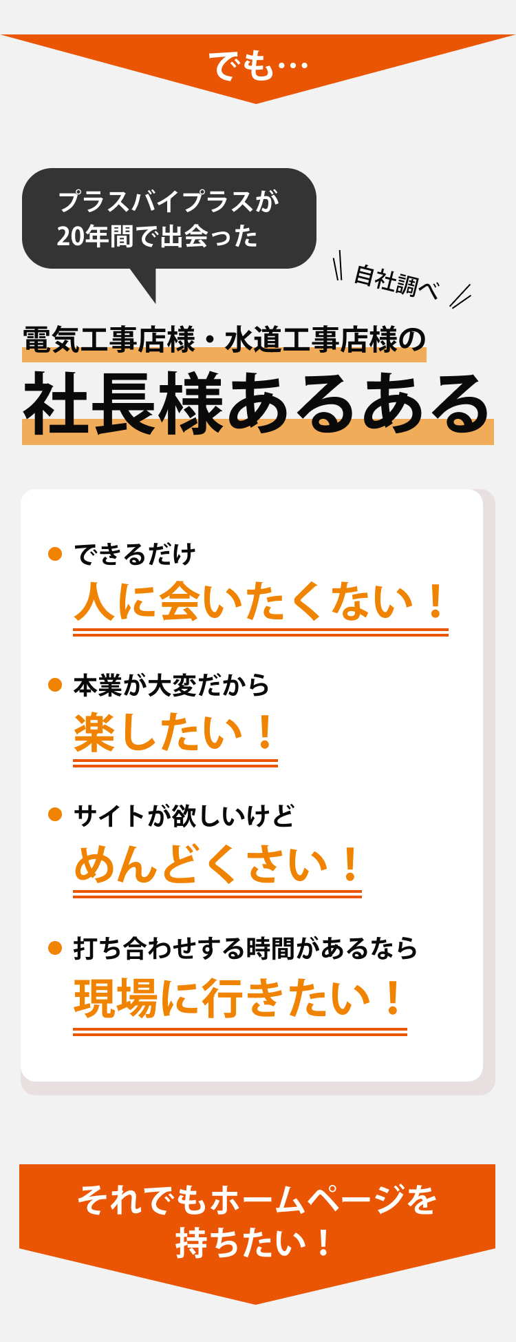 プラスバイプラスが体験した電気工事店・水道工事店の社長あるある