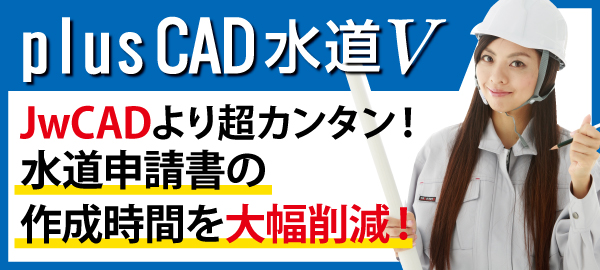 plusCAD水道V