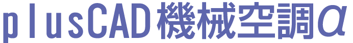 plusCAD電気空調α
