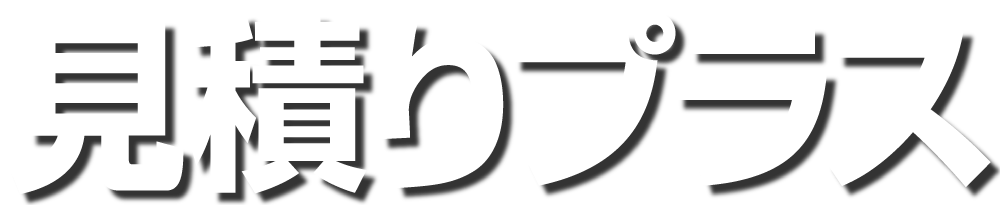 見積りプラス