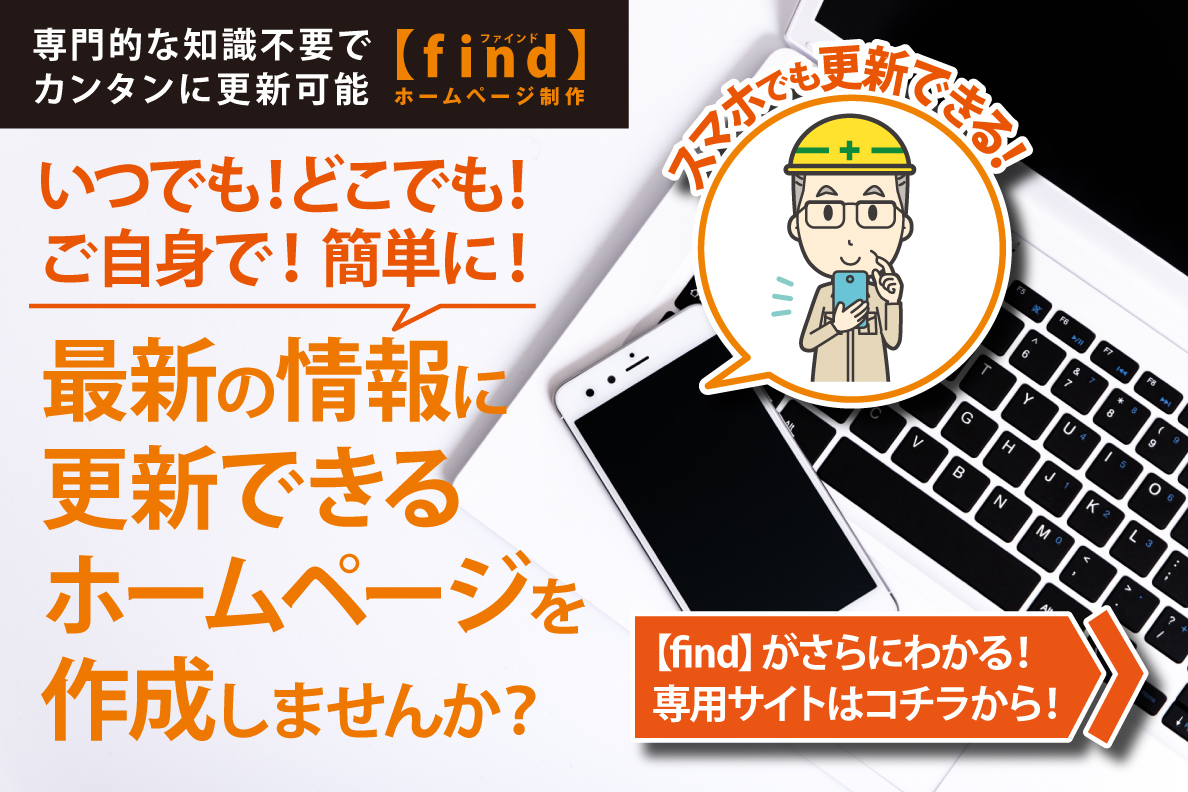 専門的な知識不要でカンタンに更新できる Find ホームページ 電気cad 水道cadなら 株式会社プラスバイプラス