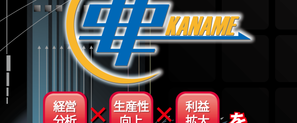 原価管理ソフト「要 〜KANAME〜」