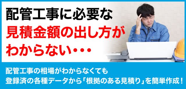 配管工事の相場がわからなくても「根拠のある見積り」を簡単作成！「plusCAD機械α」