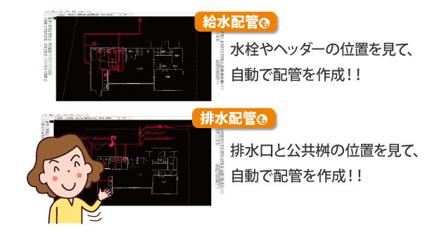 配管も自動作成でカンタン！