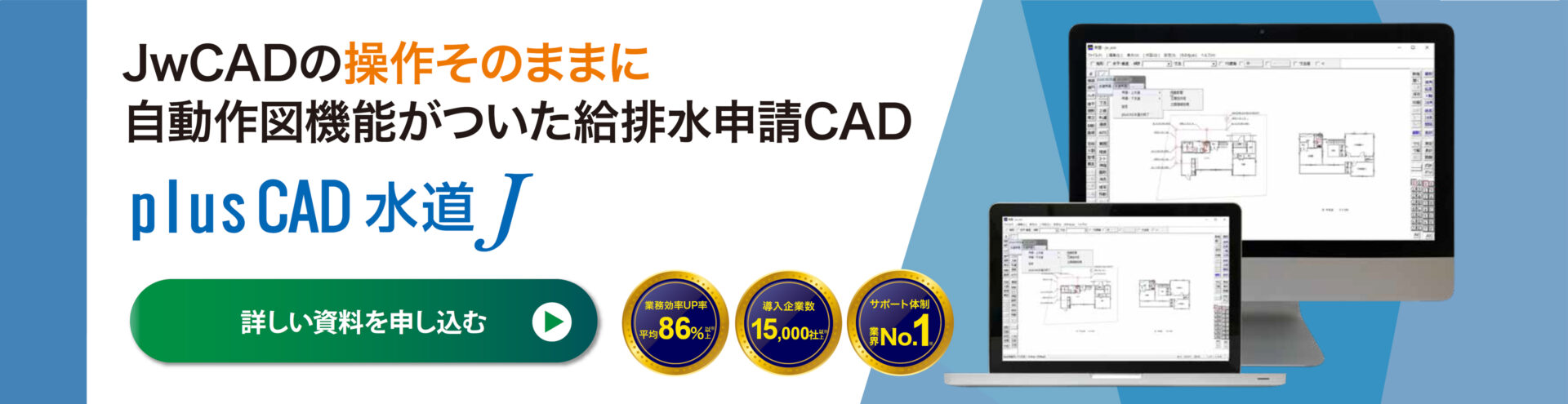 JwCADに自動作図機能が付いた給排水申請CAD「plusCAD水道J」