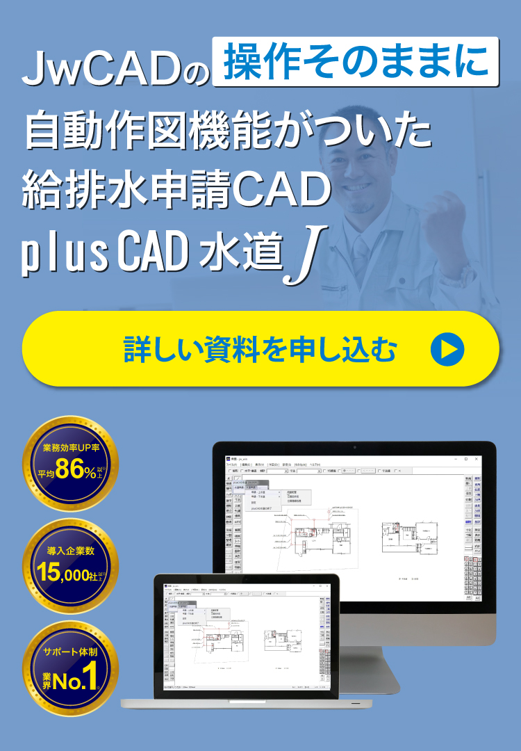 JwCADに自動作図機能が付いた給排水申請CAD「plusCAD水道J」