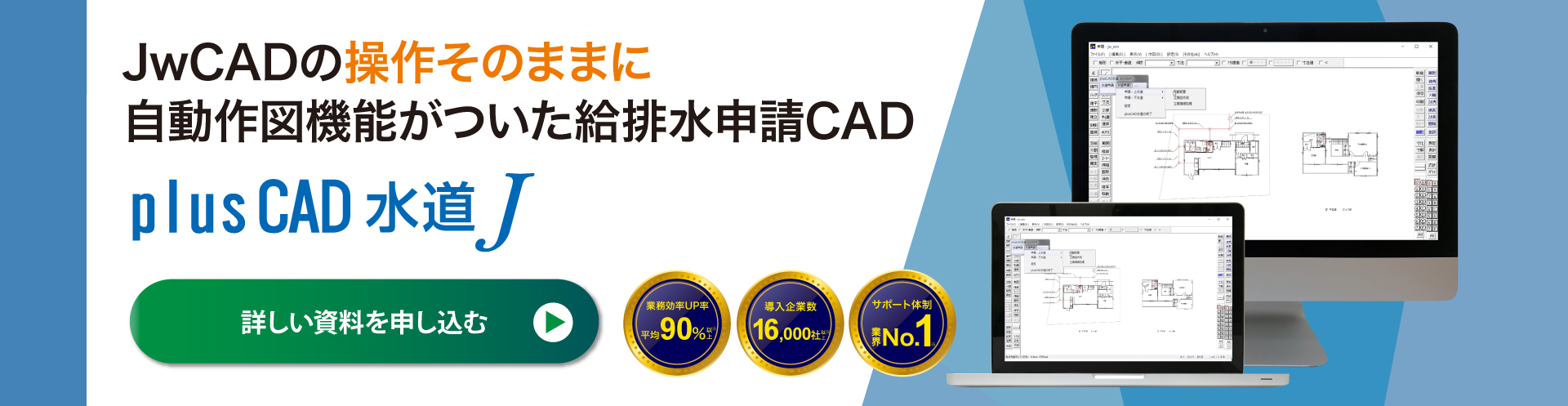 JwCADに自動作図機能が付いた給排水申請CAD「plusCAD水道J」