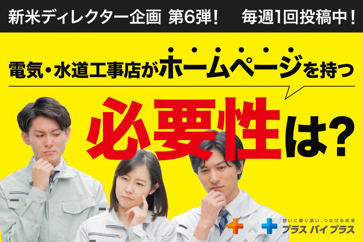 今や誰もが持ってる万能工具！電気・水道工事店がホームページを持つ必要性とは？