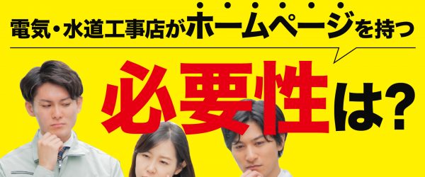 今や誰もが持ってる万能工具！電気・水道工事店がホームページを持つ必要性とは？