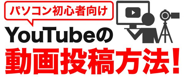 【初心者向け】Youtubeへの動画投稿方法を解説！