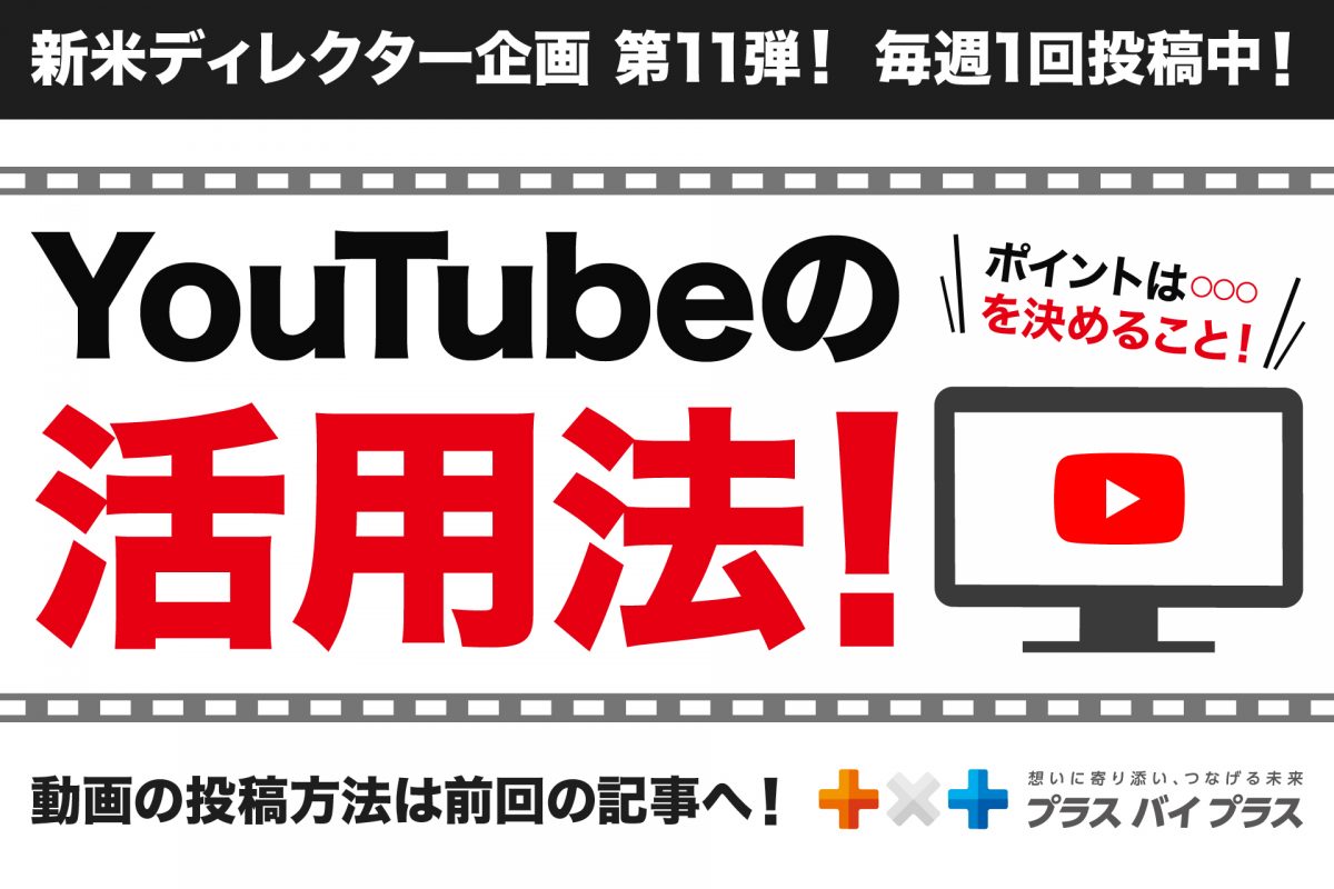 【初心者向け】小さい会社だからこそ真似したいYoutubeの活用法！