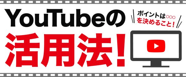 【初心者向け】小さい会社だからこそ真似したいYoutubeの活用法！