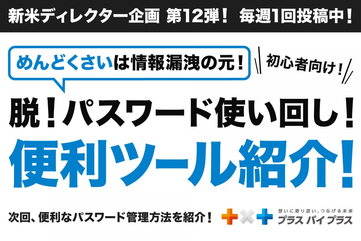 めんどくさいは情報漏洩の元！インターネット社会を生き抜くパスワード生成ツールを紹介！