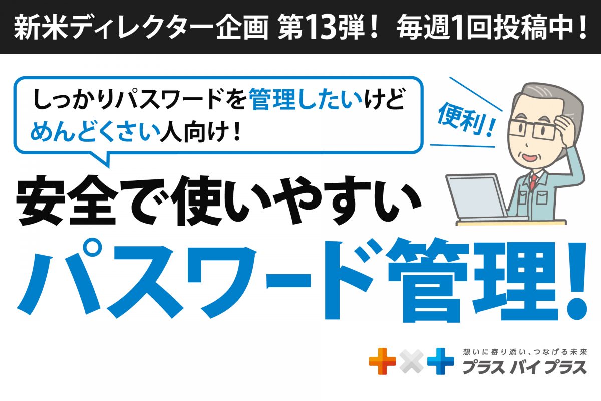 安全で使いやすい！パスワードの管理方法紹介！