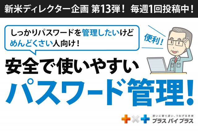 安全で使いやすい!パスワードの管理方法紹介!