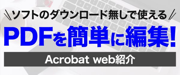 ダウンロード無しで使える！無料のPDF編集ツール「Acrobat web」