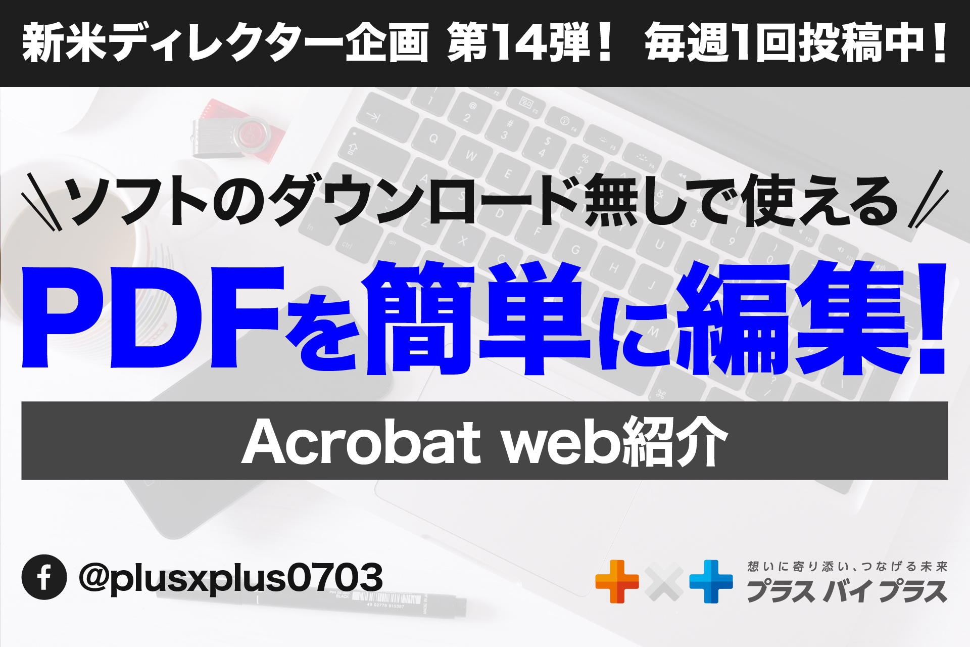 ダウンロード無しで使える！無料のPDF編集ツール「Acrobat web」
