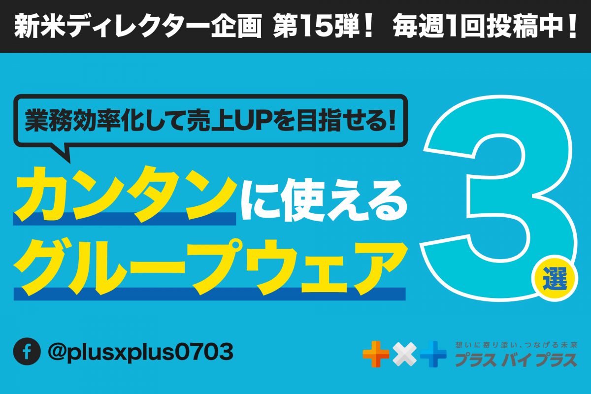 業務効率化して売上UPを目指せる！簡単に使えるグループウェア3選！