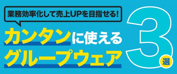 業務効率化して売上UPを目指せる！簡単に使えるグループウェア3選！