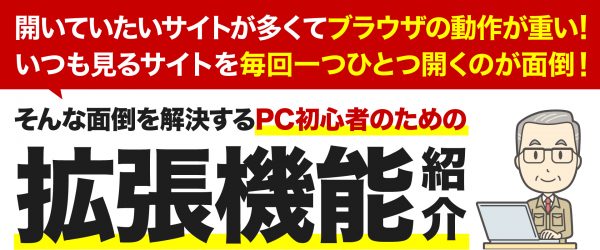 もっと自分の使いやすいブラウザに！ブラウザの拡張機能を知る！