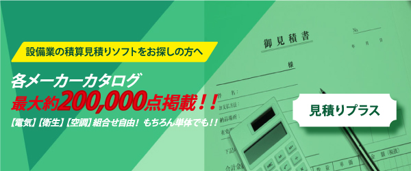 見積りプラス