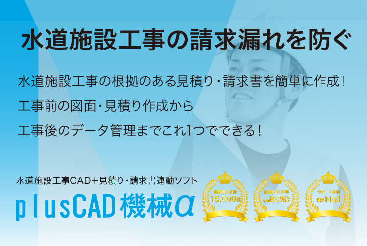 水道施設工事CADなら「plusCAD機械α」