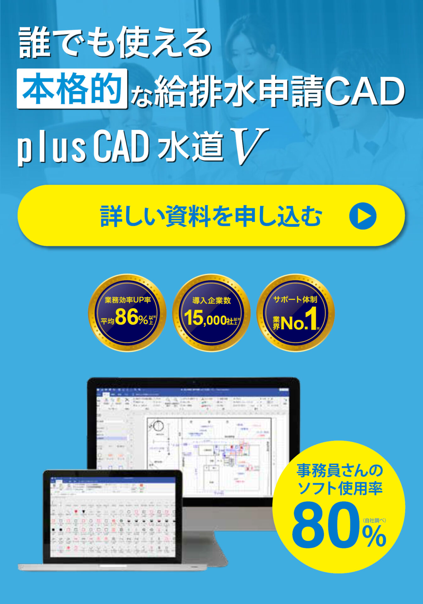 水道CADなら『plusCAD水道V』