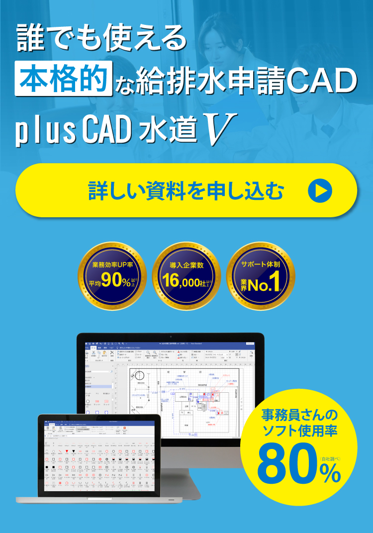 給排水申請CADなら「plusCAD水道V」