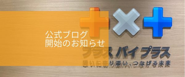 プラスバイプラス公式ブログ配信開始のお知らせ