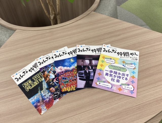【みんな仲間やし】プラスバイプラスの社内報が面白い件について