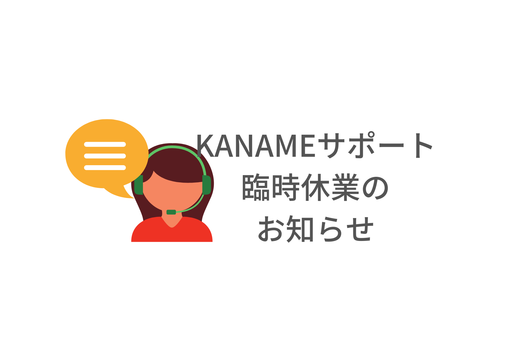 【KANAME】電話サポート臨時休業のお知らせ