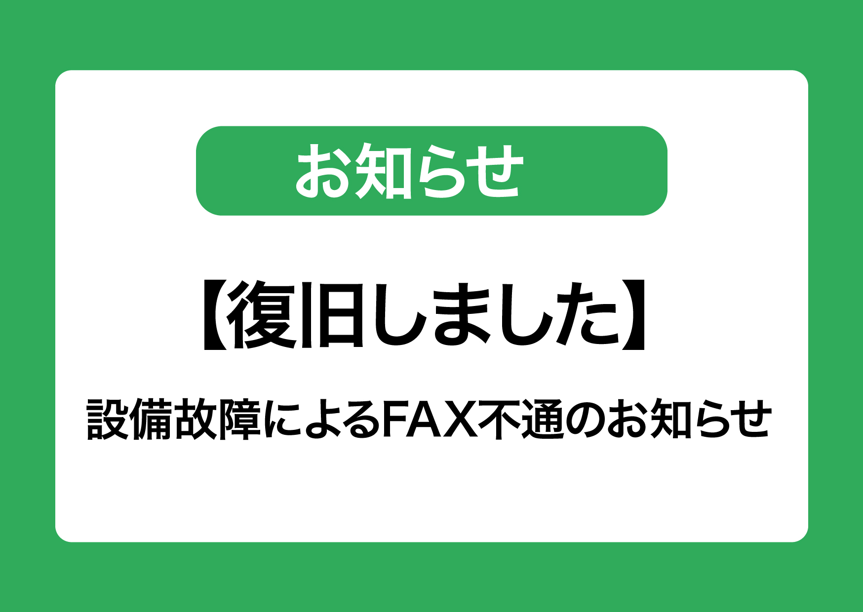 【復旧のお知らせ】設備故障によるFAX不通のお知らせ