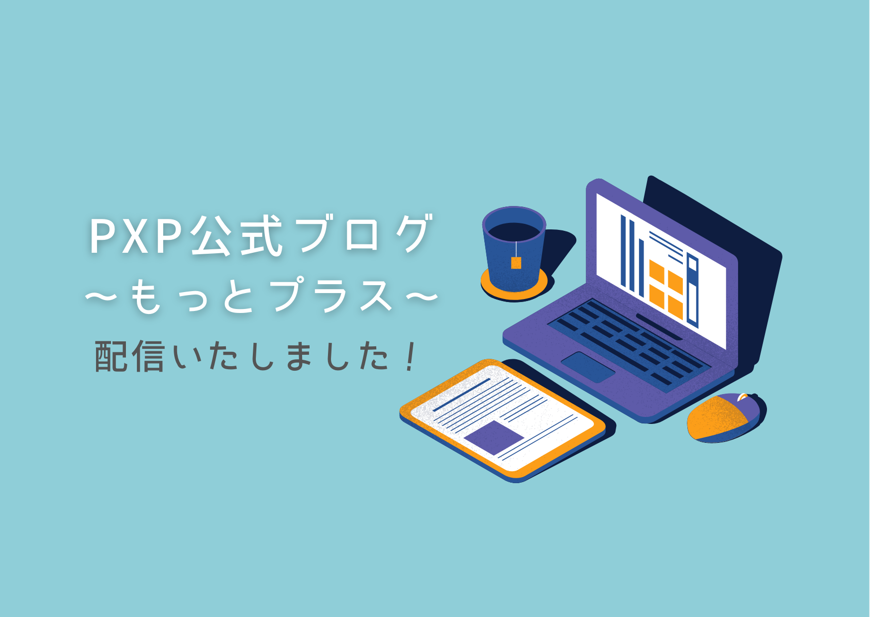 公式ブログ【もっとプラス】配信のお知らせ