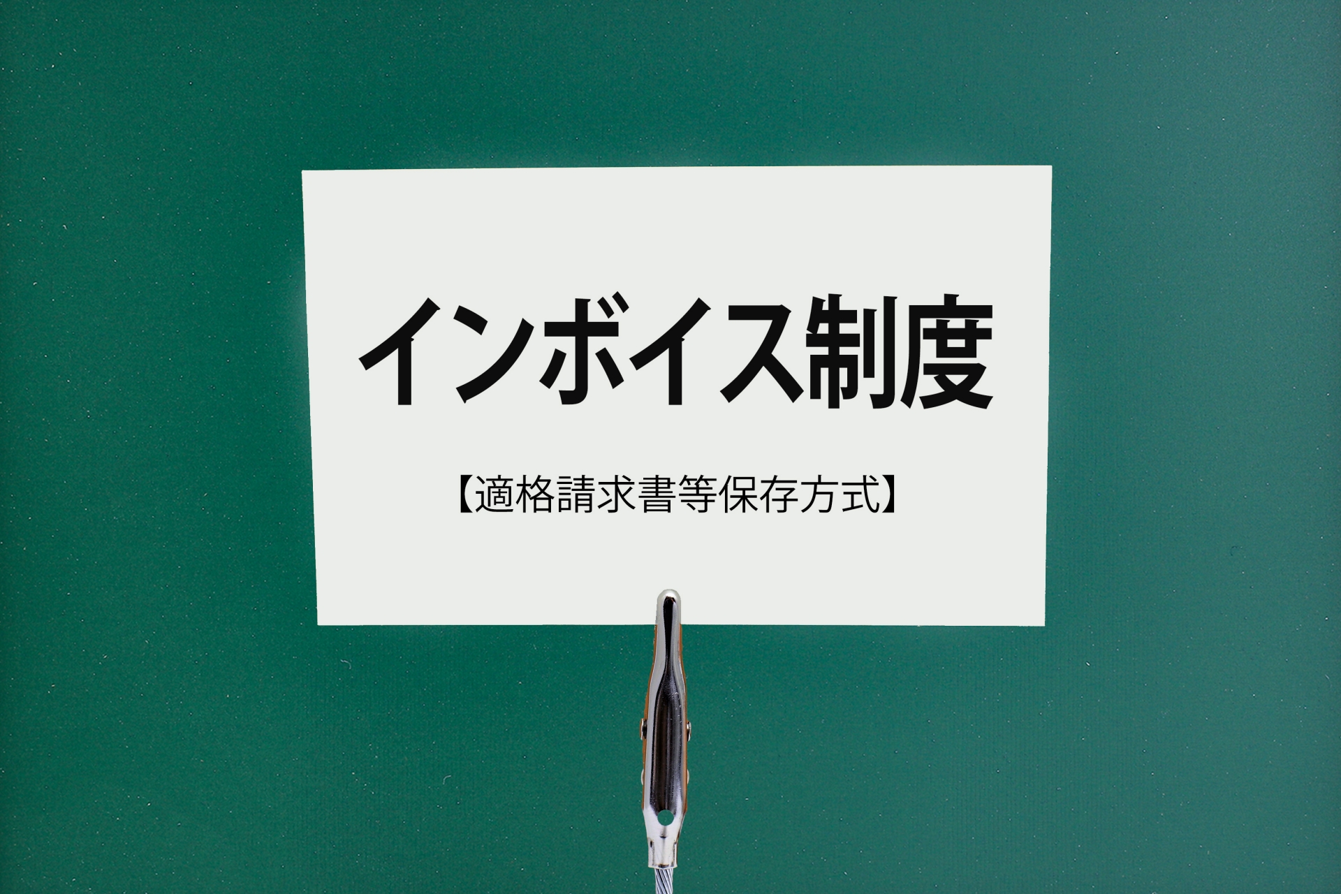 インボイス制度の対応について