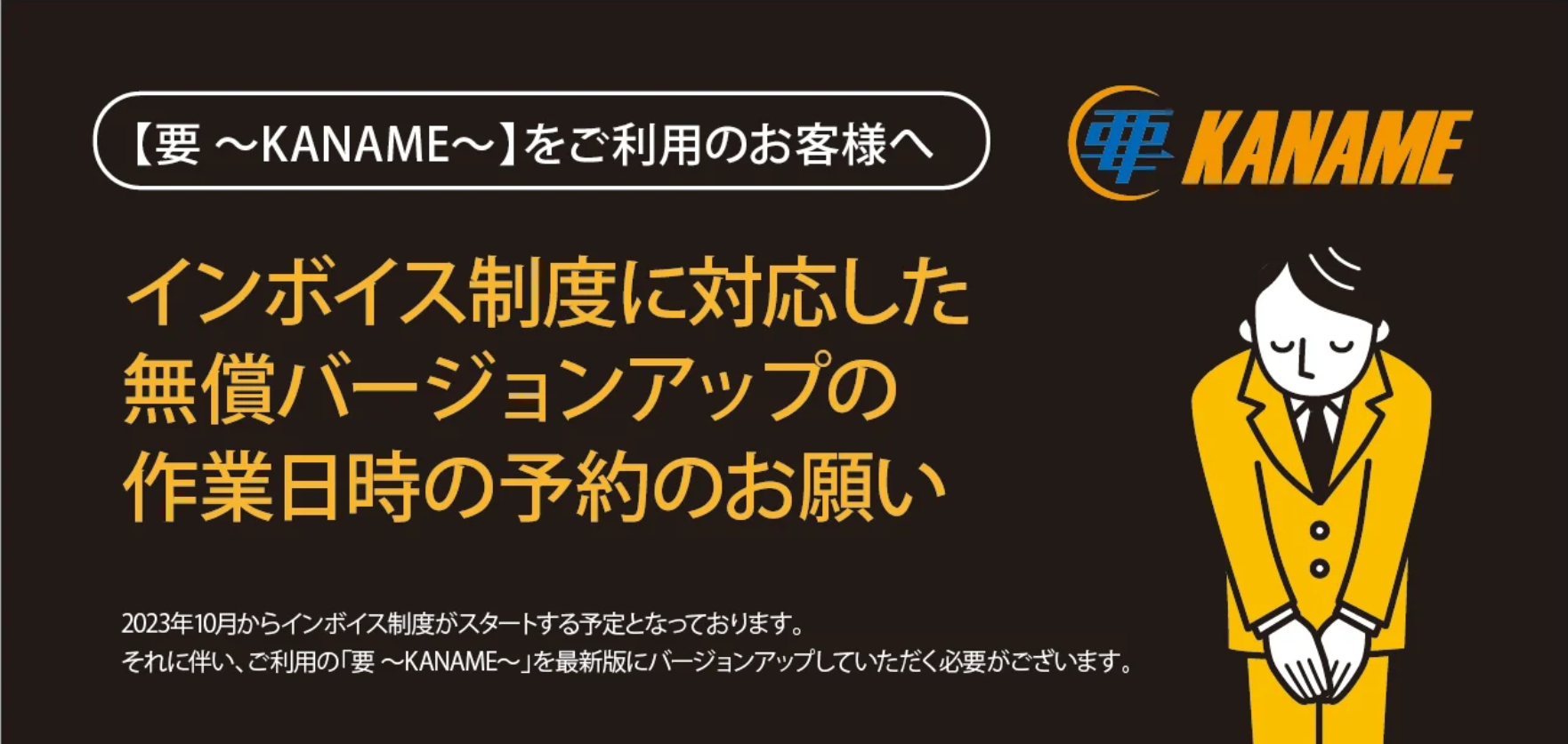 【要～KANAME～】インボイス対応のバージョンアップのご予約について