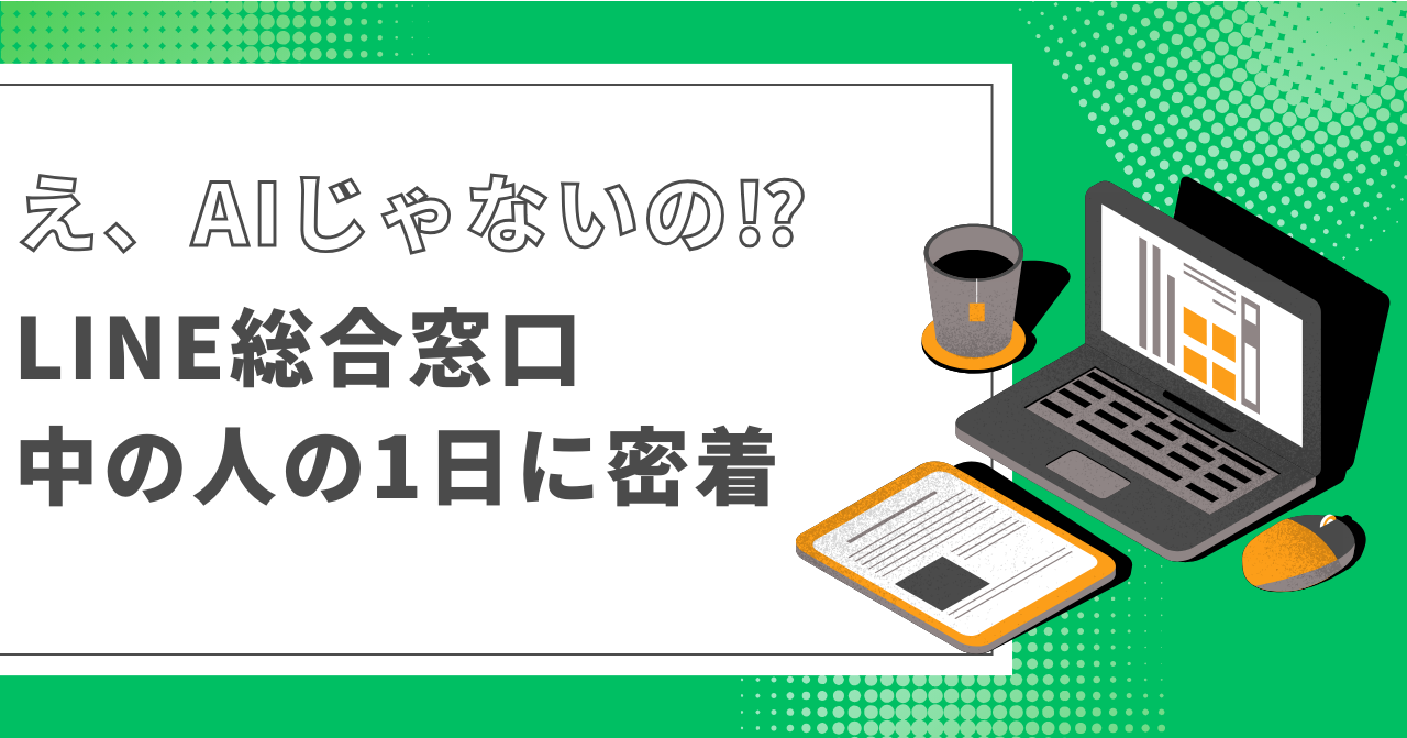 え、AIじゃないの！？【LINE総合窓口】中の人の1日に密着