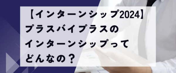 【インターンシップ2024】PXPのインターンシップってどんなの？