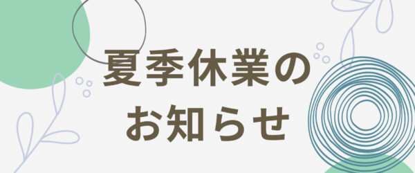 夏季休業のお知らせ