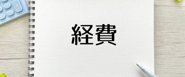 法人が経費で落とせるものは？落とせるものと落とせないものをわかりやすく解説